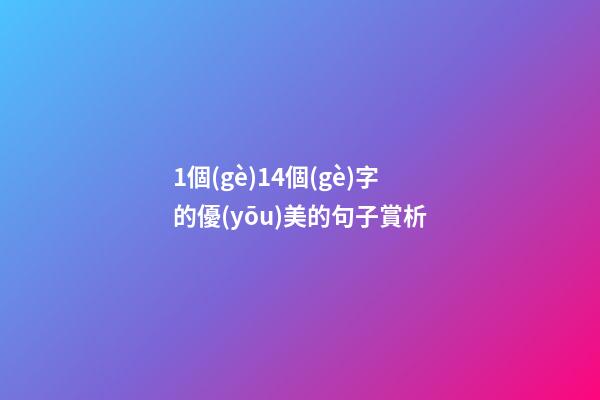 1個(gè)14個(gè)字的優(yōu)美的句子賞析
