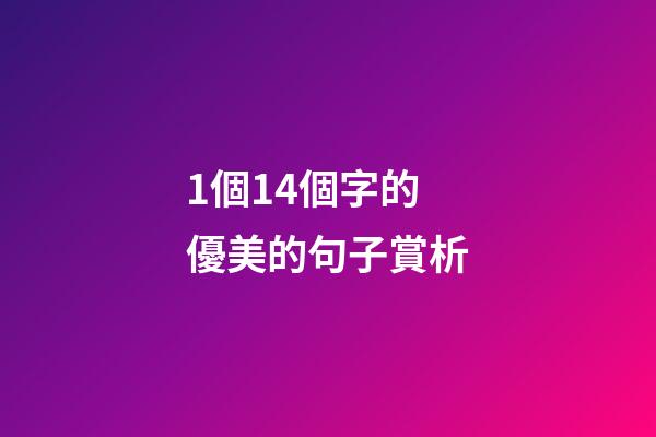 1個14個字的優美的句子賞析