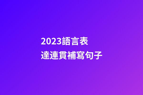 2023語言表達連貫補寫句子