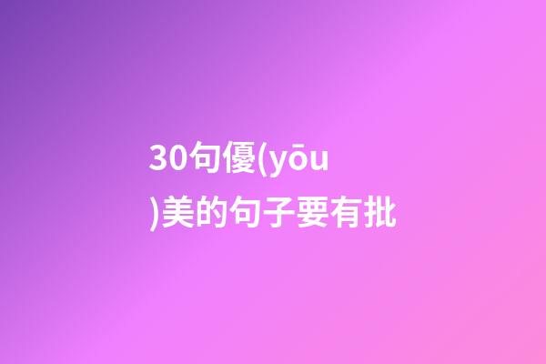 30句優(yōu)美的句子要有批