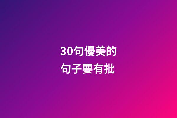 30句優美的句子要有批