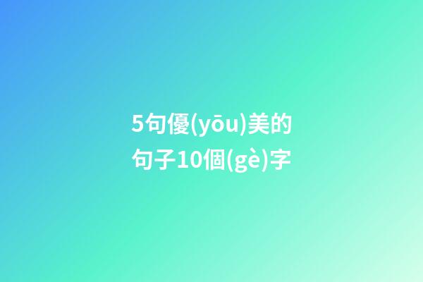 5句優(yōu)美的句子10個(gè)字