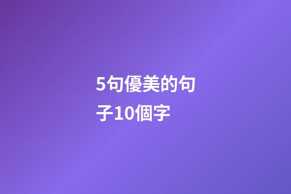5句優美的句子10個字