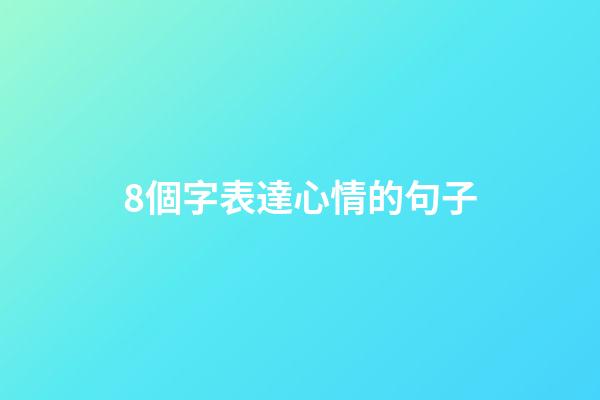 8個字表達心情的句子