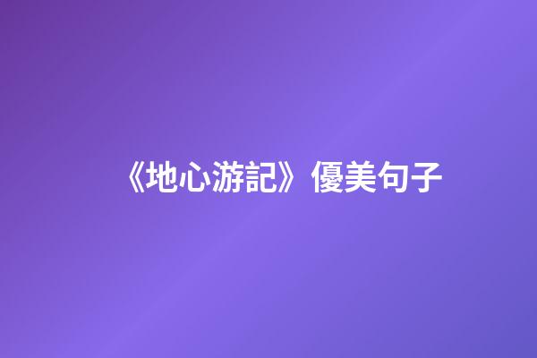 《地心游記》優美句子