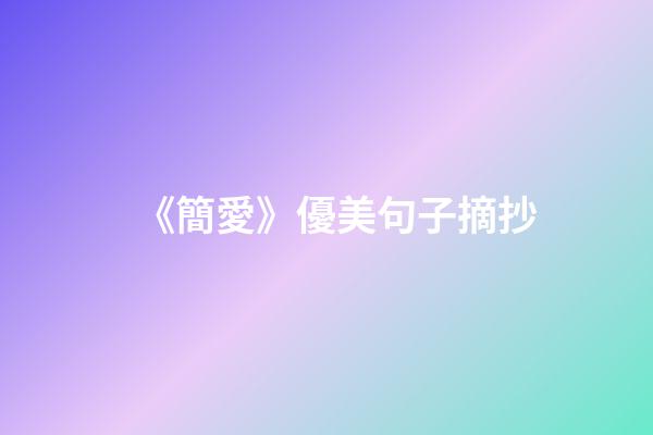 《簡愛》優美句子摘抄