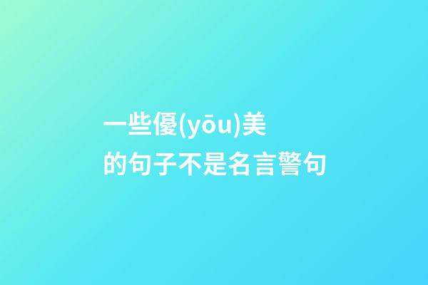 一些優(yōu)美的句子不是名言警句