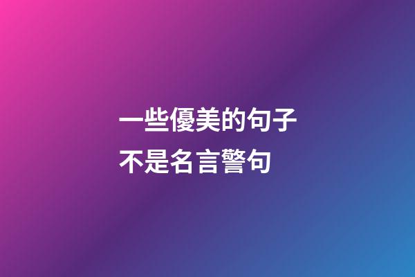 一些優美的句子不是名言警句
