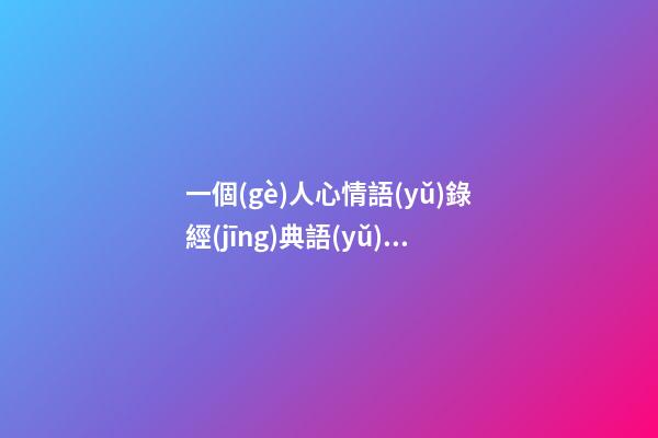 一個(gè)人心情語(yǔ)錄經(jīng)典語(yǔ)錄