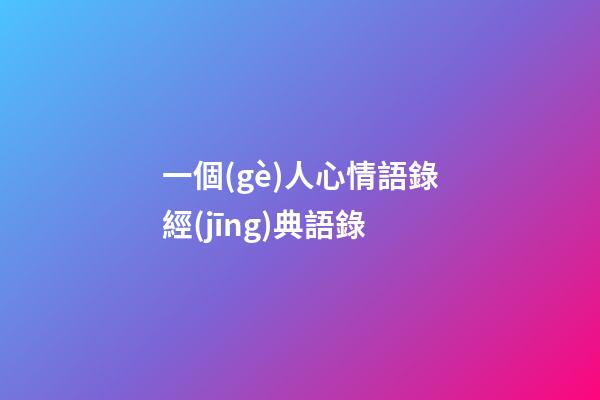 一個(gè)人心情語錄經(jīng)典語錄
