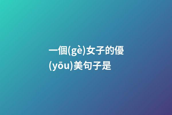 一個(gè)女子的優(yōu)美句子是