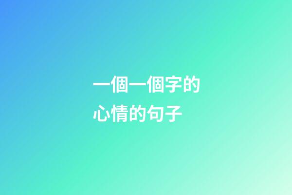 一個一個字的心情的句子