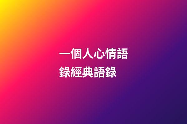 一個人心情語錄經典語錄