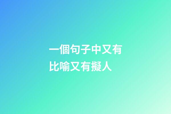 一個句子中又有比喻又有擬人