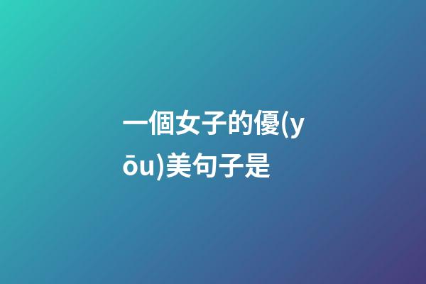 一個女子的優(yōu)美句子是