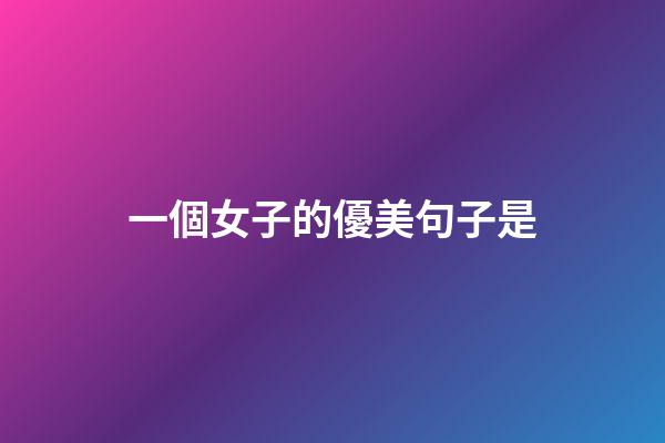 一個女子的優美句子是