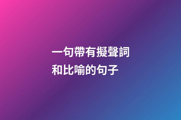 一句帶有擬聲詞和比喻的句子