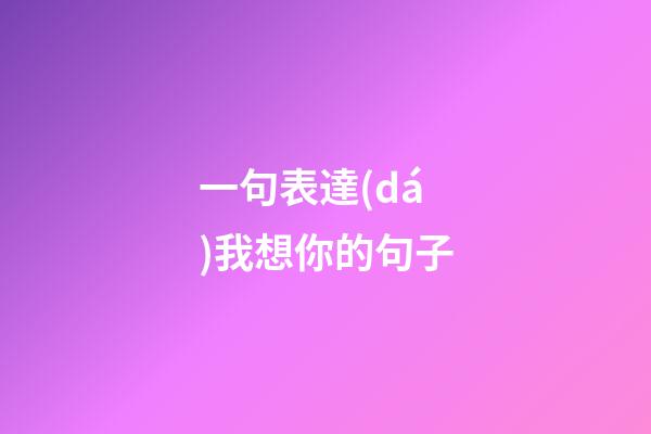 一句表達(dá)我想你的句子