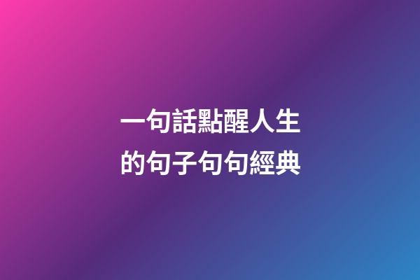 一句話點醒人生的句子句句經典
