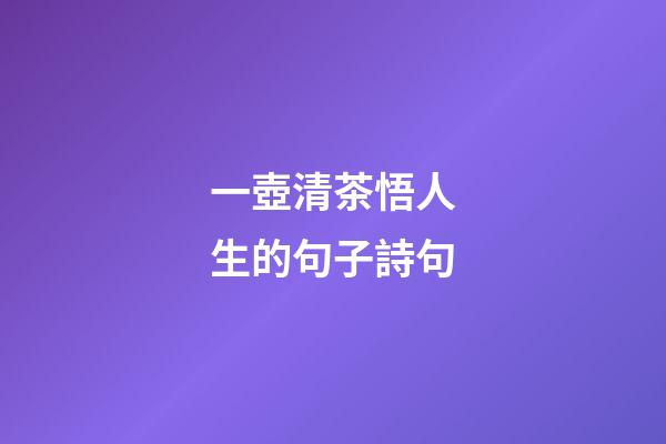 一壺清茶悟人生的句子詩句