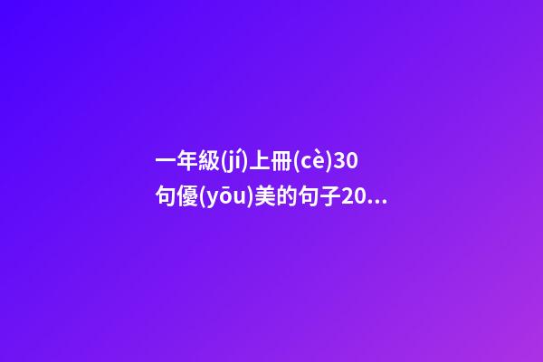 一年級(jí)上冊(cè)30句優(yōu)美的句子20字