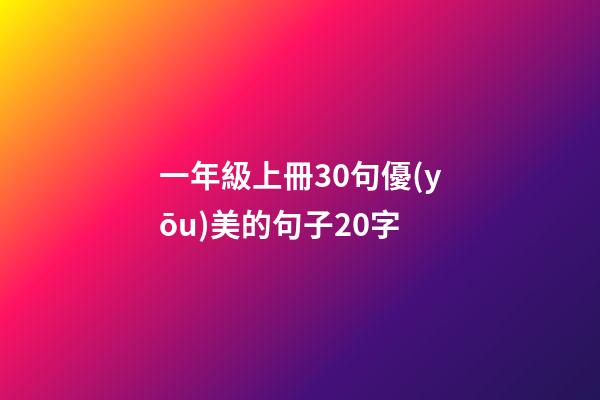 一年級上冊30句優(yōu)美的句子20字