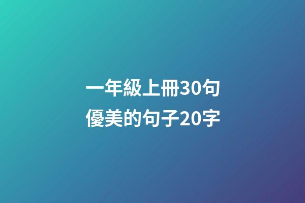 一年級上冊30句優美的句子20字