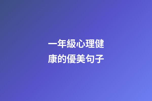 一年級心理健康的優美句子