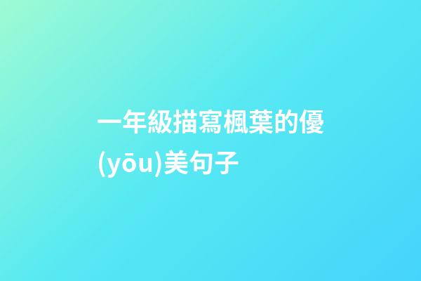 一年級描寫楓葉的優(yōu)美句子