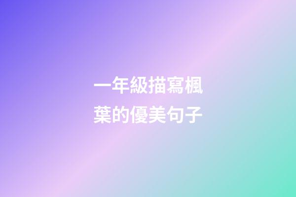 一年級描寫楓葉的優美句子