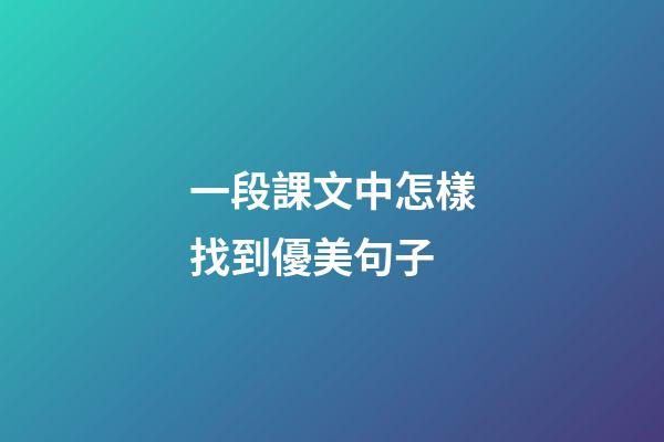 一段課文中怎樣找到優美句子