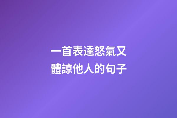 一首表達怒氣又體諒他人的句子
