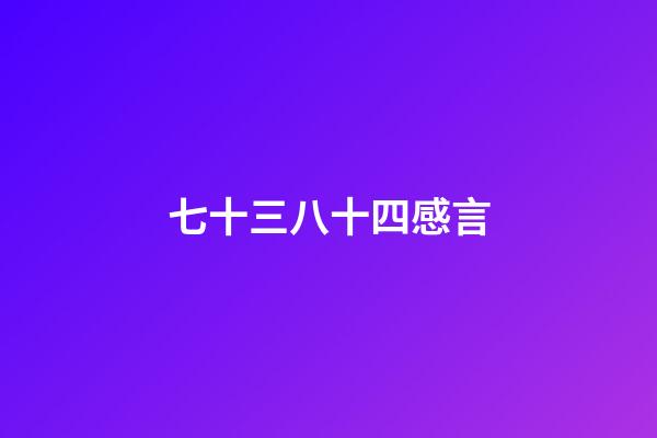 七十三八十四感言