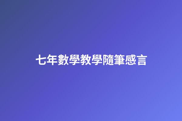 七年數學教學隨筆感言