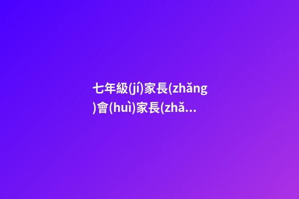 七年級(jí)家長(zhǎng)會(huì)家長(zhǎng)感言