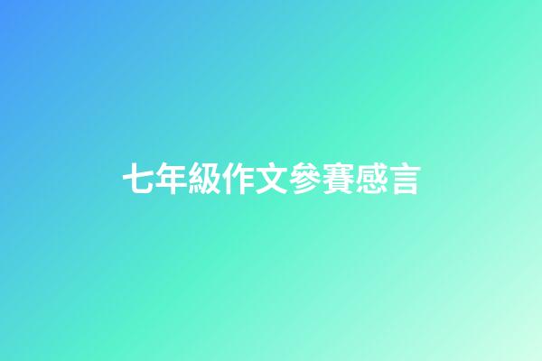 七年級作文參賽感言