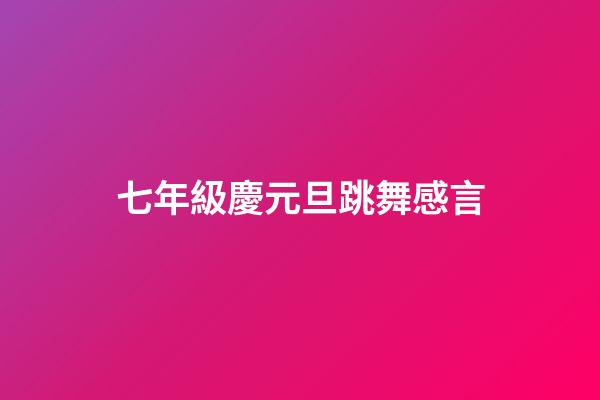 七年級慶元旦跳舞感言