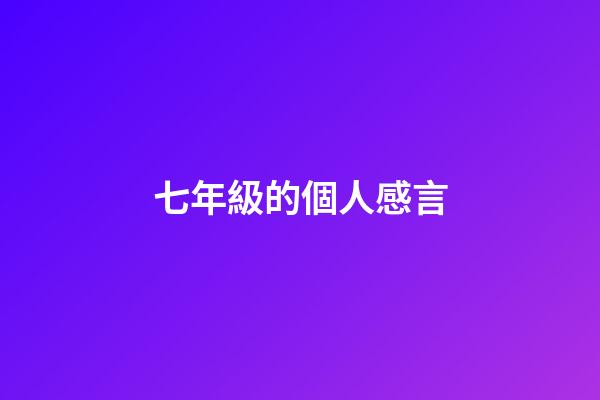 七年級的個人感言