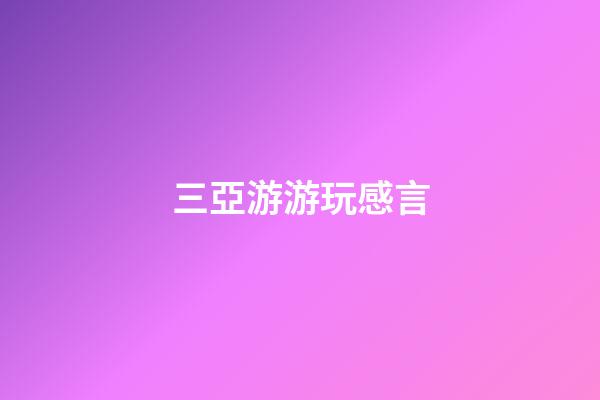 三亞游游玩感言