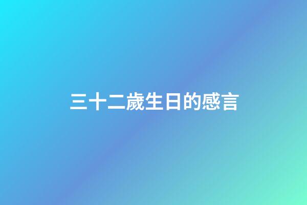 三十二歲生日的感言