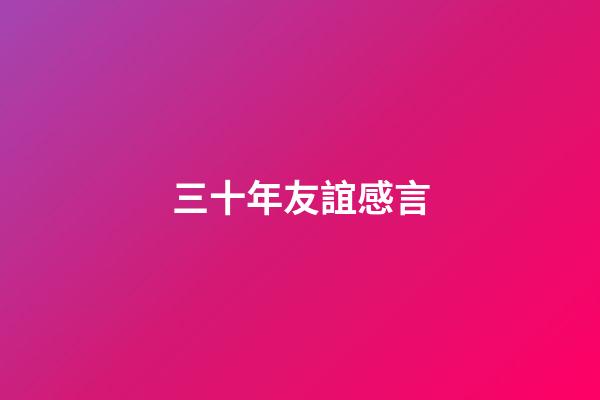 三十年友誼感言