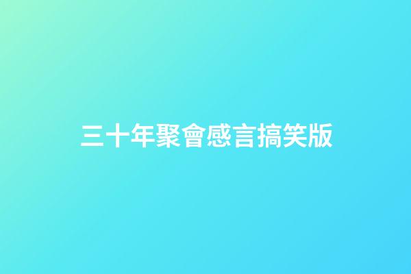 三十年聚會感言搞笑版