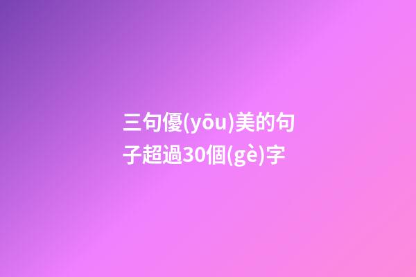三句優(yōu)美的句子超過30個(gè)字
