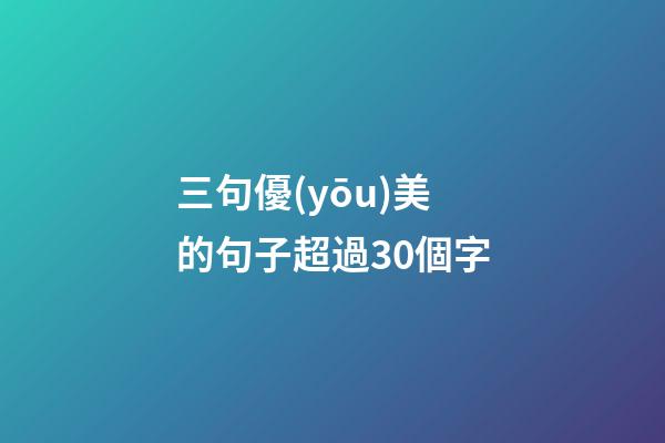 三句優(yōu)美的句子超過30個字