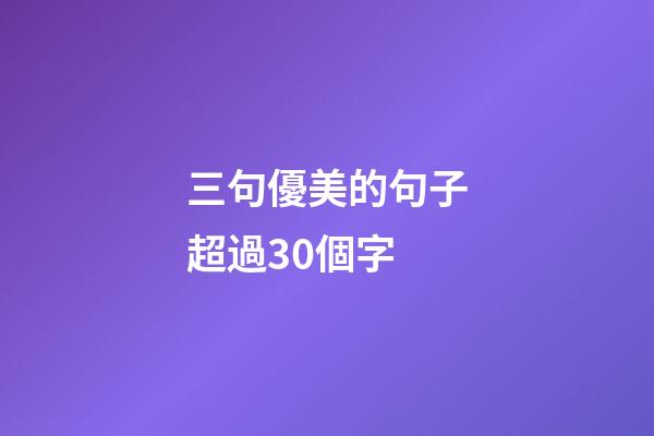三句優美的句子超過30個字