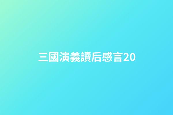 三國演義讀后感言20