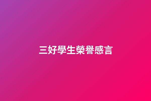 三好學生榮譽感言