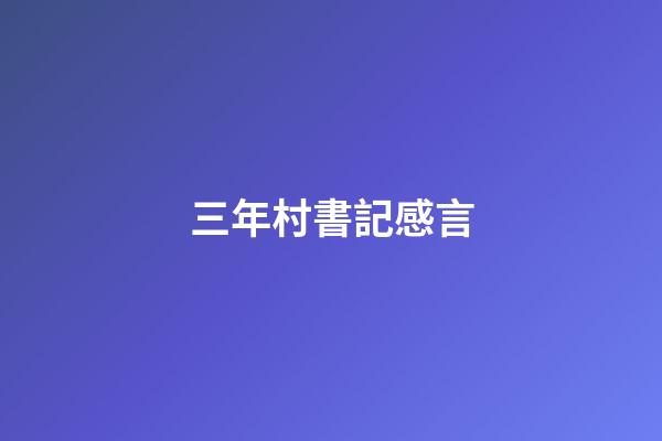 三年村書記感言