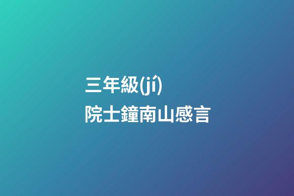 三年級(jí)院士鐘南山感言