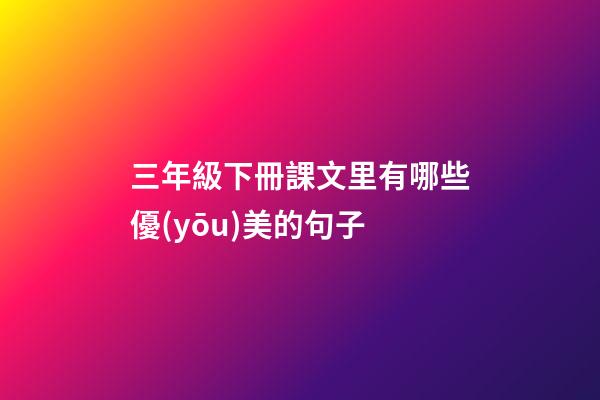 三年級下冊課文里有哪些優(yōu)美的句子